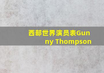 西部世界演员表Gunny Thompson